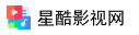 星酷影视网